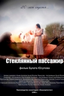 Стеклянный пассажир