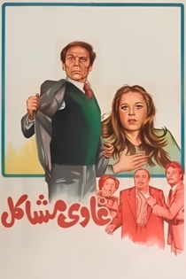 غاوي مشاكل