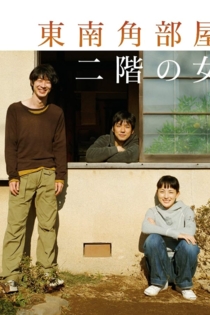 東南角部屋二階の女