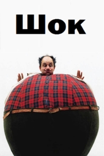 Шок