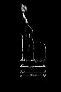 این بامداد خسته