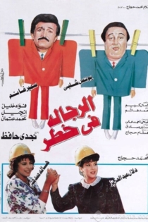 الرجالة في خطر