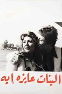 El Banat Ayza Eih