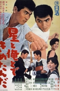 星と俺とできめたんだ