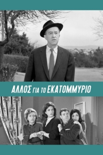 Αλλος... για το εκατομμύριο!