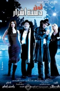 ثمن دستة أشرار