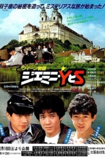 ウィーン物語 ジェミニ・YとS