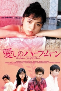 愛しのハーフ・ムーン