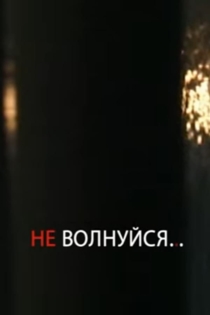 Не волнуйся!