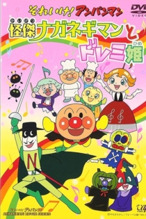 Sore Ike! Anpanman: Kaiketsu Naganegiman to Doremi Hime