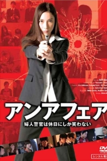 アンアフェア 婦人警官は休日にしか笑わない