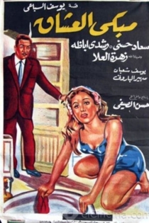 مبكى العشاق