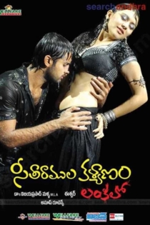 Seeta Ramula Kalyanam Lankalo