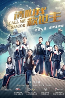 請叫我救世主