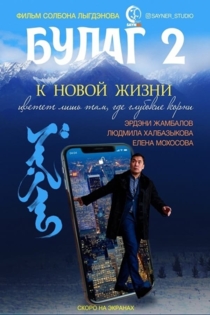 Булаг 2. К новой жизни