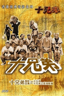 十兄弟怒海除魔