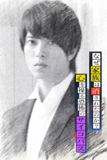 なぜ家族は消されたのか？