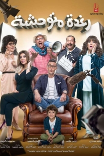 رغدة متوحشة