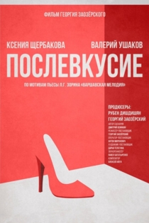 Послевкусие