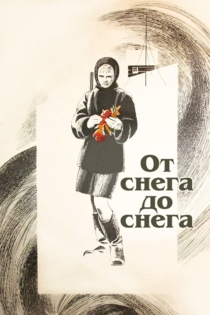 От снега до снега