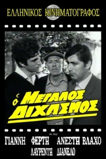 O megalos dihasmos