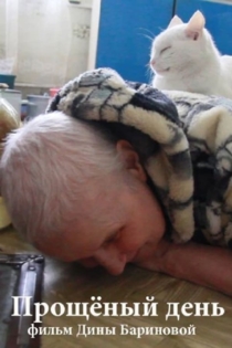 Прощёный день