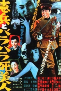 憲兵とバラバラ死美人