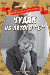 Чудак из пятого Б