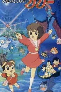 魔法使いサリー