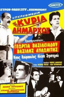 Η κυρία δήμαρχος