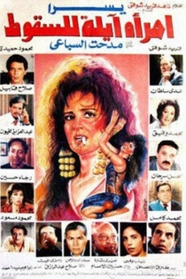 امرأة آيلة للسقوط