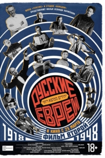 Русские евреи. Фильм второй. 1918-1948