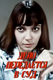 Дело передается в суд