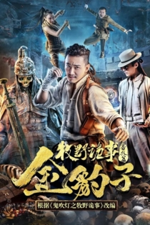 牧野诡事之金豹子