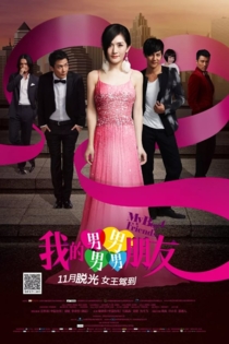 我的男男男男朋友