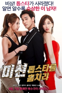 미션: 톱스타를 훔쳐라