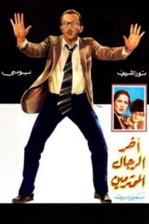 Akher Al Rejal Al Mohtaramen