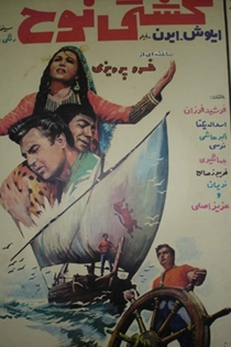کشتی نوح