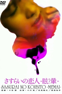 さすらいの恋人　眩暈