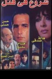 شروع فى قتل