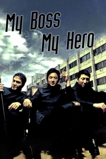 Мой Босс Мой герой