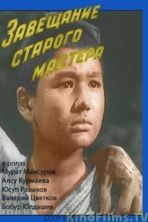 Завещание старого мастера