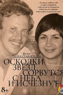 Осколки звезд сорвутся с неба и исчезнут