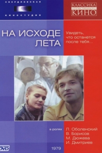 На исходе лета