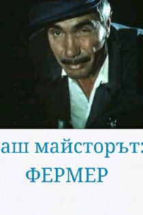 Баш майсторът фермер