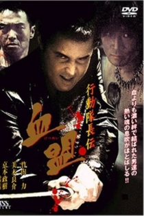 行動隊長伝　血盟