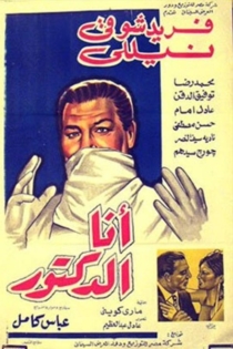 أنا الدكتور