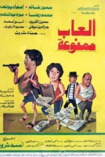 ألعاب ممنوعة