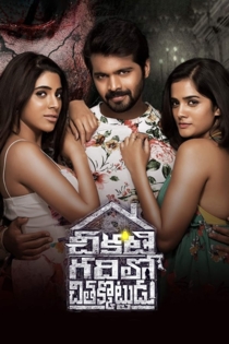 చీకటి గదిలో చితక్కొట్టుడు