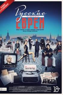 Русские евреи. Фильм третий. После 1948 года